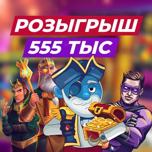 Розыгрыш 555 тыс
